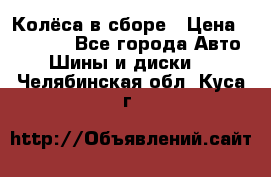 Колёса в сборе › Цена ­ 18 000 - Все города Авто » Шины и диски   . Челябинская обл.,Куса г.